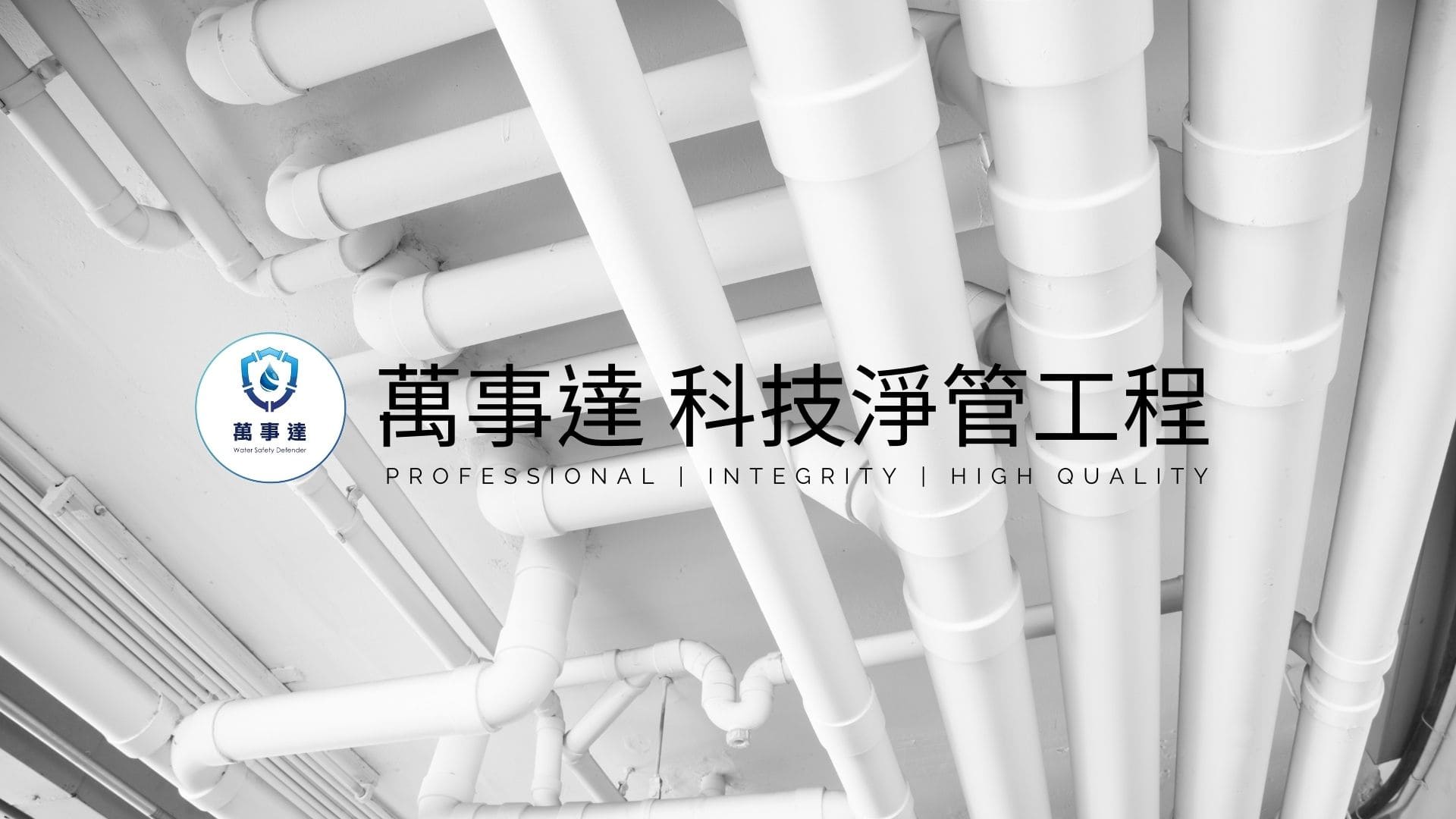 萬事達科技淨管工程